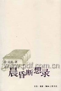 晨昏断想录 - 洁泯