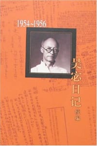 吴宓日记续编(1954-1956)