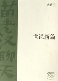 世说新篇 - 黄苗子