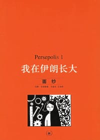 我在伊朗长大1 - [伊朗] 玛赞·莎塔碧