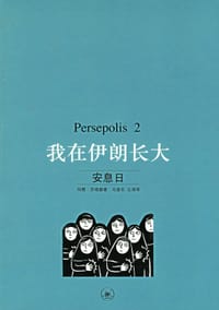 我在伊朗长大2 - [伊朗] 玛赞·莎塔碧