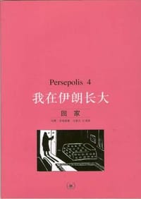 我在伊朗长大4 - [伊朗] 玛赞·莎塔碧