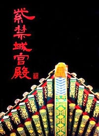 书籍 紫禁城宫殿的封面