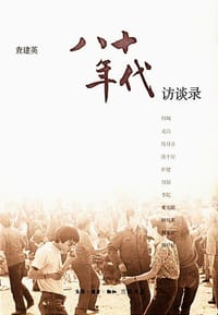 书籍 八十年代访谈录的封面