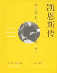 凯恩斯传 - 罗伯特·斯基德尔斯基