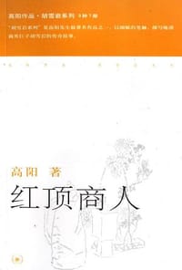 红顶商人 - 高阳
