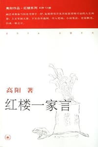 红楼一家言 - 高阳