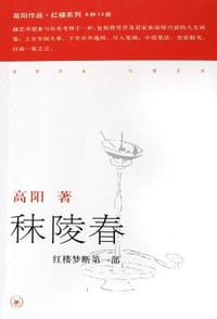 秣陵春 - 高阳