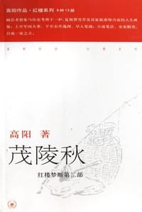 茂陵秋 - 高阳