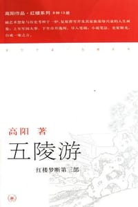 五陵游 - 高阳