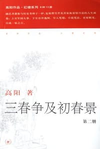 三春争及初春景（全三册） - 高阳