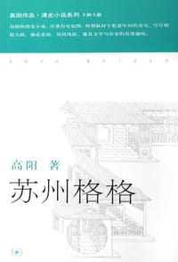苏州格格 - 高阳