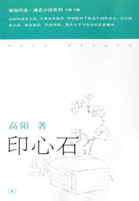 印心石 - 高阳
