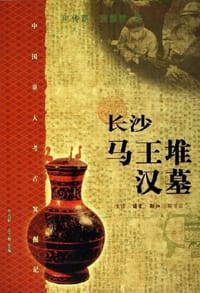 长沙马王堆汉墓 - 熊传薪
