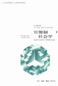 官僚制社会学 - [日] 佐藤庆幸