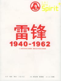 书籍 雷锋1940-1962的封面