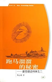 书籍 跑马溜溜的秘密的封面