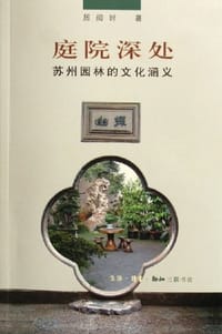庭院深处 - 居阅时