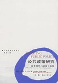 公共政策研究 - 迈克尔·豪利特[M