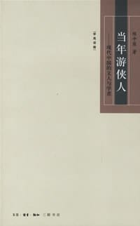 当年游侠人 - 陈平原
