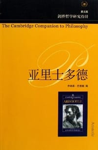 亚里士多德 - 乔纳森·巴恩斯