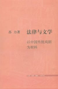 书籍 法律与文学的封面