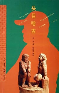 书籍 头目哈古的封面