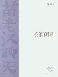 茶酒闲聊 - 黄苗子