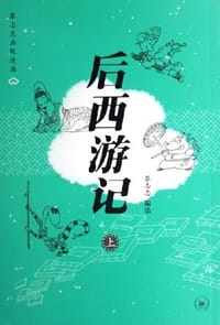 后西游记 - 蔡志忠