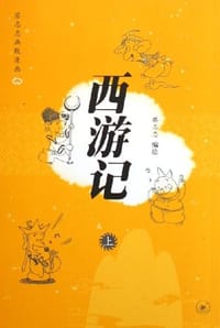 西游记（上下） - 蔡志忠