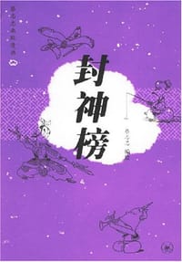 封神榜 - 蔡志忠