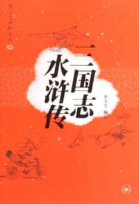 三国志 水浒传 - 蔡志忠编绘