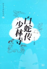 白蛇传·少林寺 - 蔡志忠