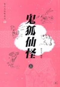 鬼狐仙怪(上) - 蔡志忠