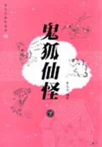 鬼狐仙怪（下） - 蔡志忠