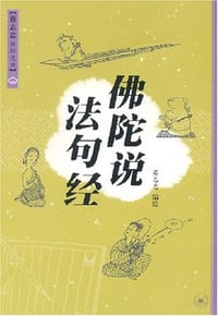 佛陀说法句经 - 蔡志忠
