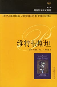 维特根斯坦 - 汉斯.斯鲁格