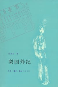梨园外纪 - 徐慕云
