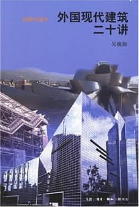 外国现代建筑二十讲 - 吴焕加