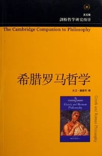 希腊罗马哲学 - 大卫·塞德利
