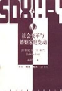 书籍 社会变革与婚姻家庭变动的封面