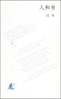 人和书 - 陈原