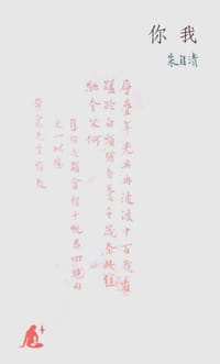 你我 - 朱自清