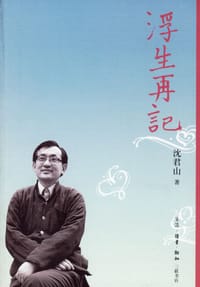 浮生再记 - 沈君山