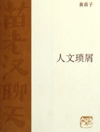 人文琐屑 - 黄苗子