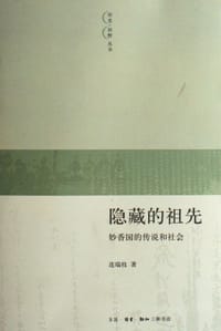 隐藏的祖先 - 连瑞枝