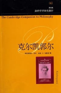 克尔凯郭尔