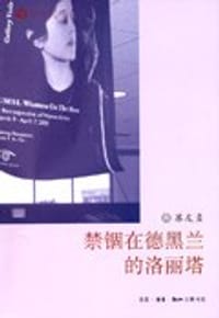 禁锢在德黑兰的洛丽塔 - 苏友贞