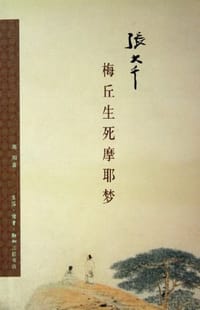 张大千-梅丘生死摩耶梦 - 高阳