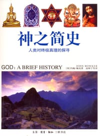 神之简史 - (英)约翰·鲍克